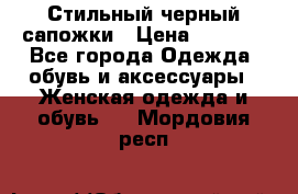 Стильный черный сапожки › Цена ­ 4 500 - Все города Одежда, обувь и аксессуары » Женская одежда и обувь   . Мордовия респ.